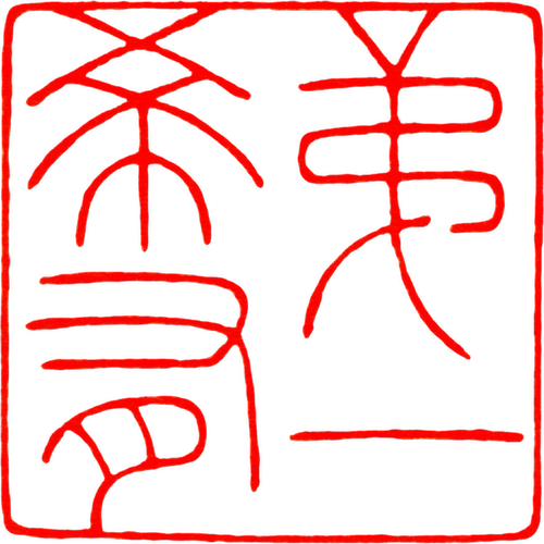 陈巨来高清印花印谱电子资料