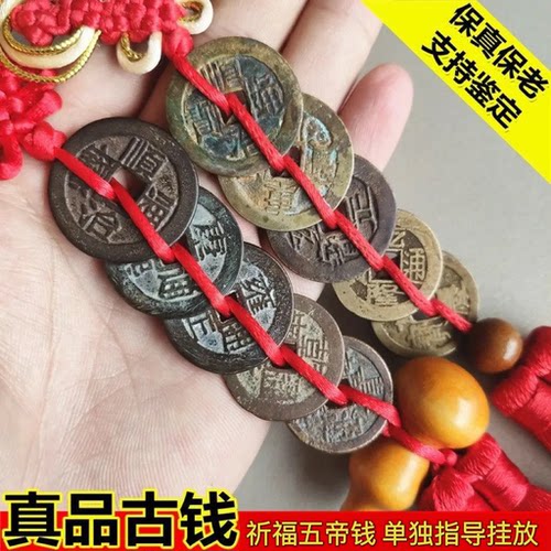 真品古钱币压门槛五帝钱真品