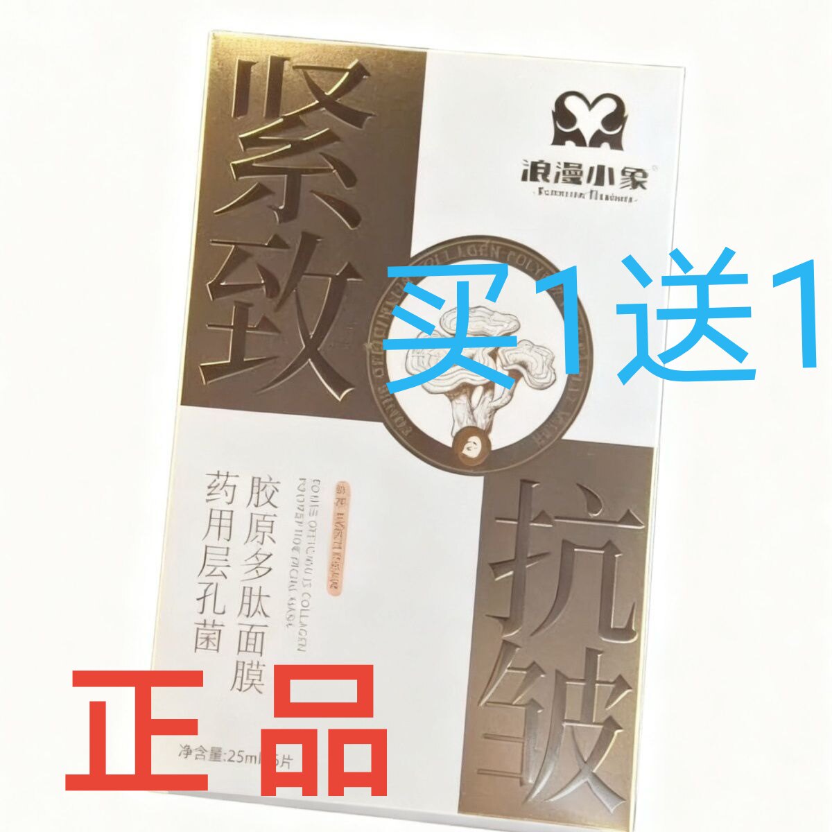 买1送1浪漫小象胶原抗皱多肽面贴片面膜