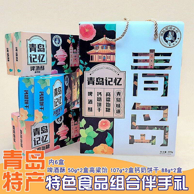 青岛记忆特色糕点组合礼盒