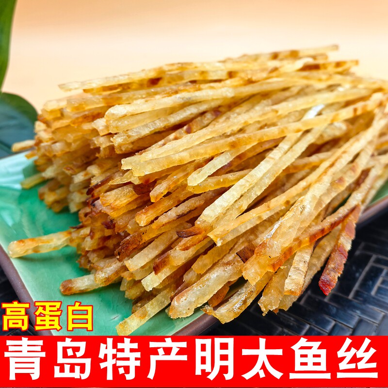 青岛特产明太鱼丝无淀粉纯鱼肉干海货解馋海鲜零食有嚼劲鲜香味美