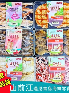 遇见青岛特产好礼山前江即食海鲜伴手礼水晶盒烤鱼片鱿鱼丝黄花鱼