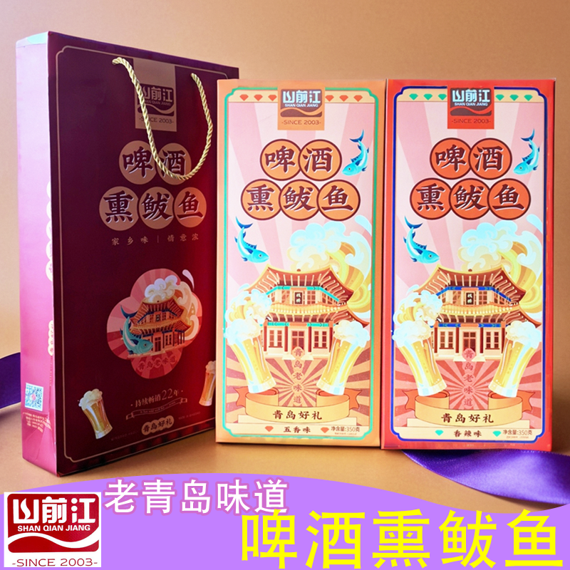 山前江青岛特产啤酒熏鲅鱼礼盒