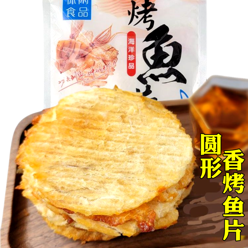 青岛特产香烤马面鱼片即食烤圆鱼片鳕鱼片办公室宝宝孕妇休闲零食