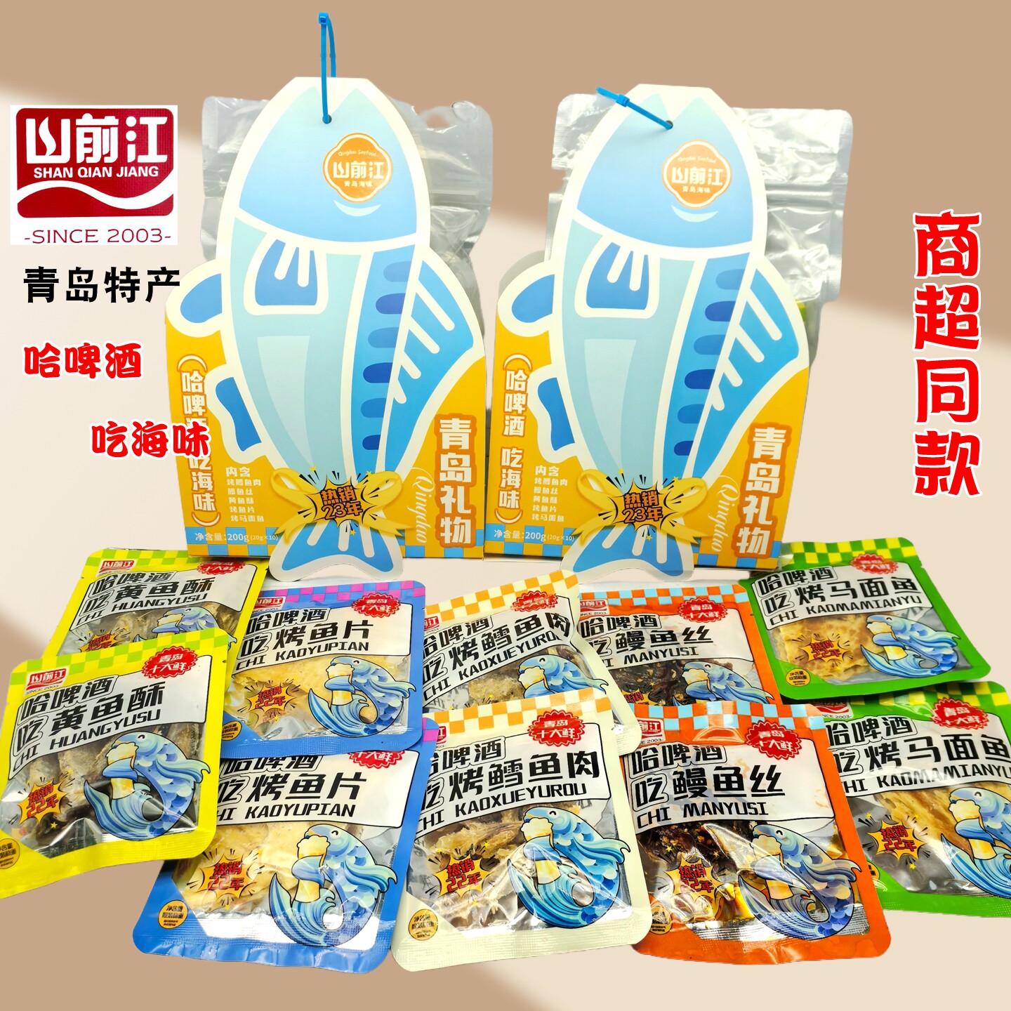 青岛特产混合即食海味零食大礼包鳕鱼肉烤鱼片山前江旅游伴手礼物