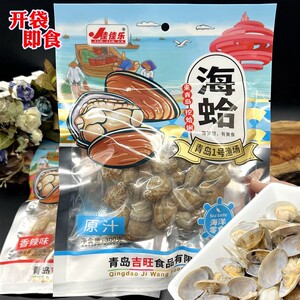开袋即食原汁蛤蜊海鲜熟食