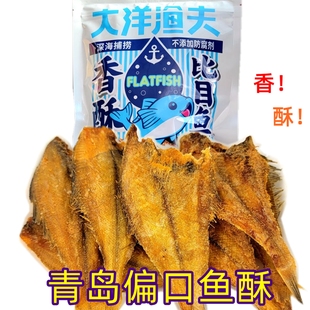 大洋渔夫青岛香酥偏口鱼鼓眼比目鱼酥干海鲜休闲零食小酥鱼伴手礼