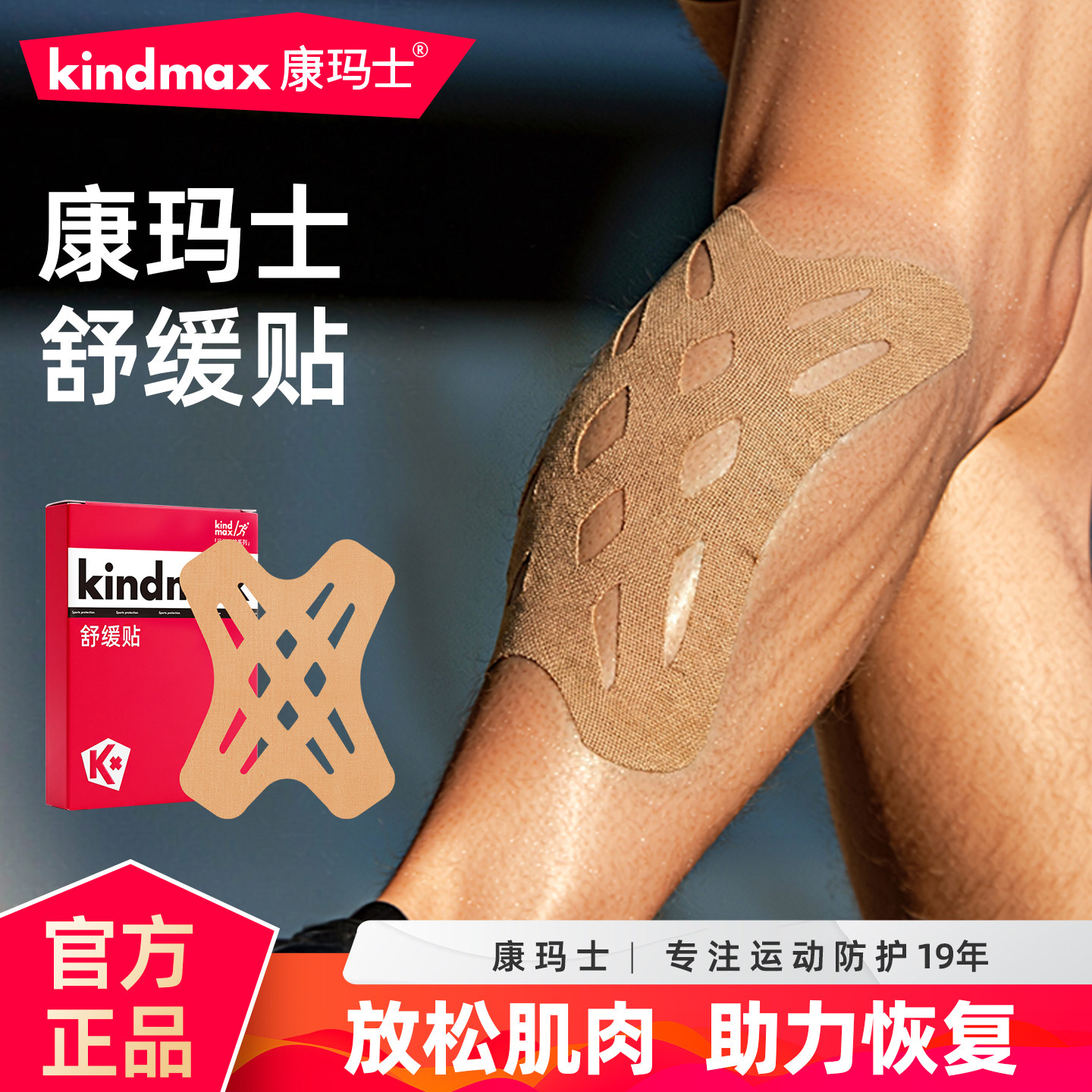 康玛士舒缓贴运动肌肉关节大腿小腿手臂肩颈跑步健身拉伤缓解酸痛,运动/瑜伽/健身/球迷用品,运动绷带/肌肉贴,淘宝优惠券,粉丝福利购,淘宝优惠卷