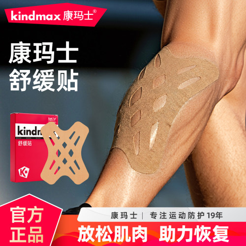 康玛士舒缓贴肌肉关节缓解酸痛