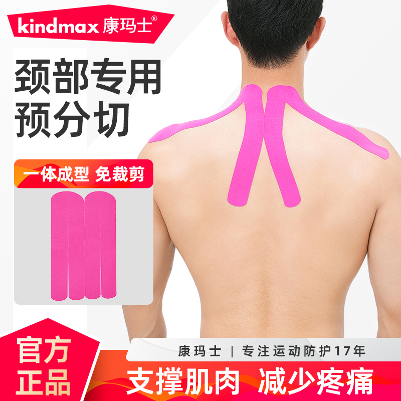 康玛士预分切肌肉贴颈部专用