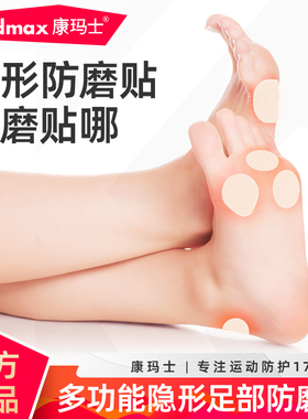 康玛士防磨脚后跟贴脚贴运动马拉松跑步徒步高跟鞋足部脚趾防磨贴