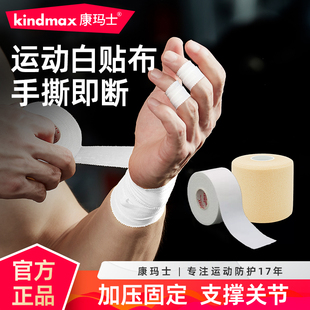 康玛士白贴布运动胶布篮球打脚胶带排球手指绷带足球脚踝固定绑带