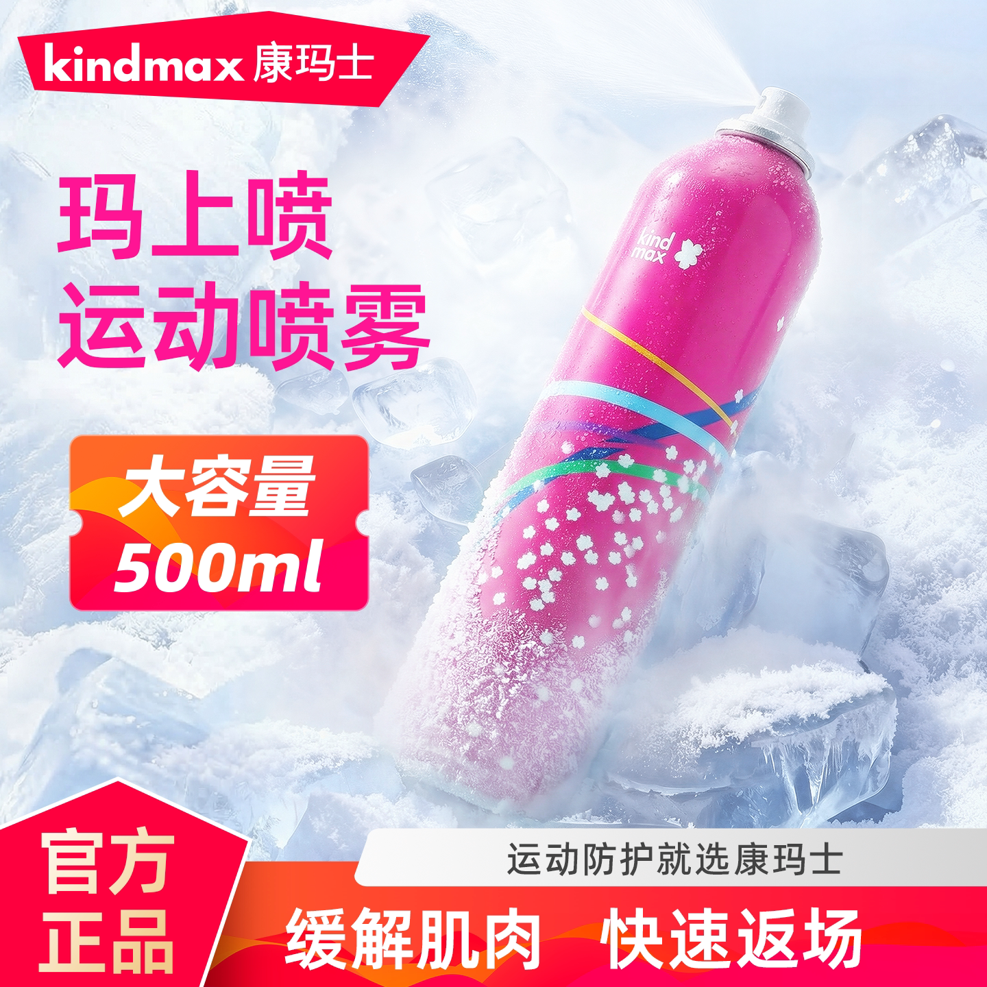 康玛士运动冷冻降温冰肌喷雾图片