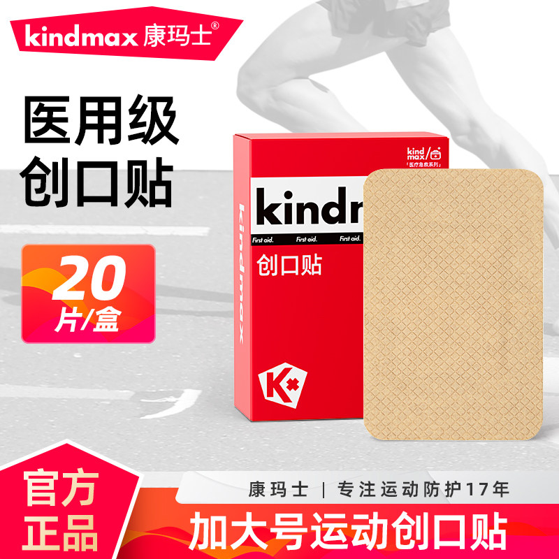 康玛士医用创口贴大号高弹力防水透气伤口防护护创运动防刮防磨贴