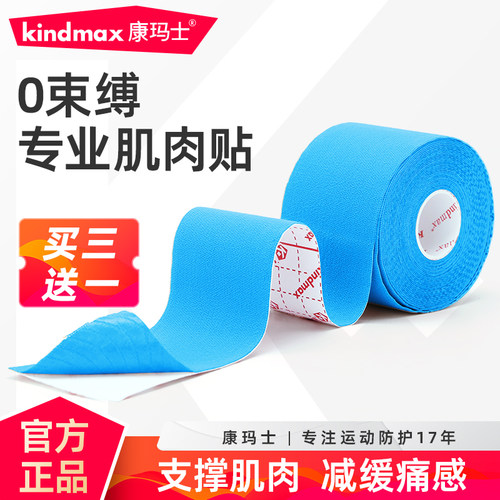 肌肉贴康玛士买3送1缓解肌肉酸痛