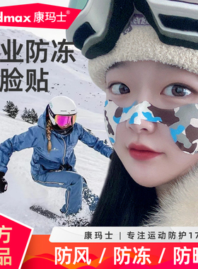 康玛士滑雪防冻脸贴面部户外运动卡通防风防晒防紫外线护脸防冻贴
