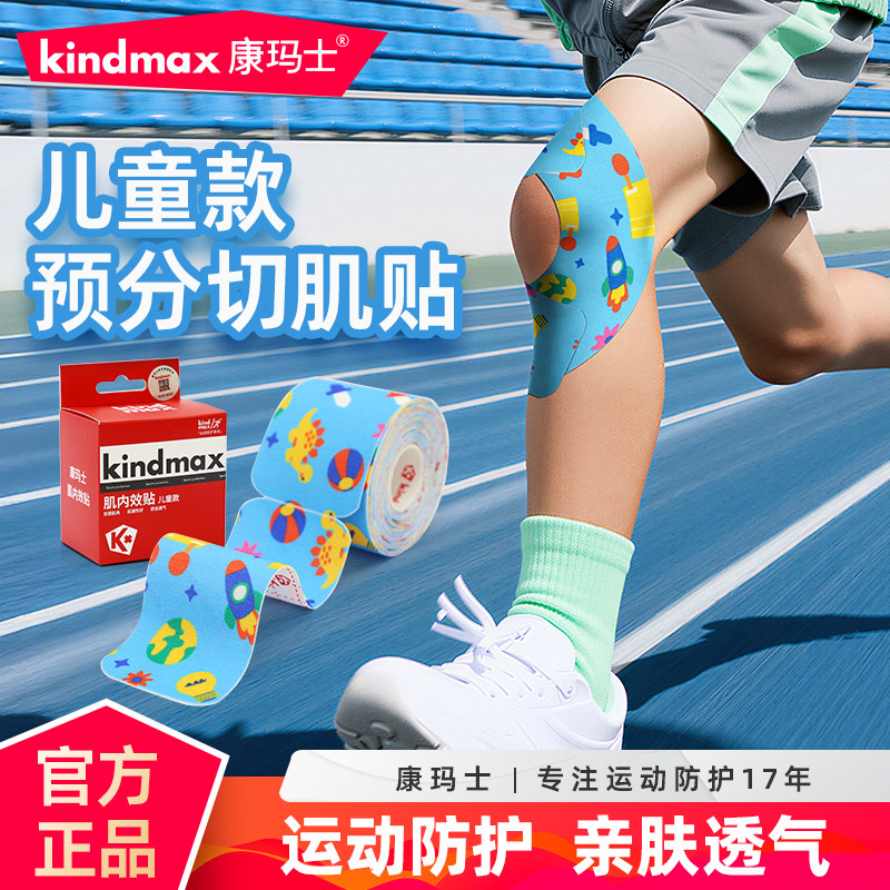 康玛士肌肉贴儿童膝盖脚踝运动跑步专用预分切肌贴调体态促进循环,运动/瑜伽/健身/球迷用品,运动绷带/肌肉贴,淘宝优惠券,粉丝福利购,淘宝优惠卷