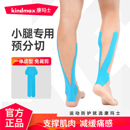 康玛士预分切肌肉贴脚踝小腿专用
