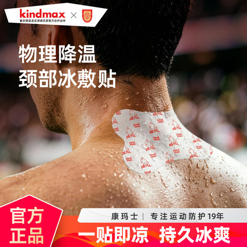 康玛士X重庆铜梁龙颈部冰敷贴足球篮球跑步关节养护冷敷减少疼痛