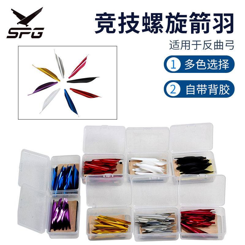鹰隼1.75英寸螺旋箭羽反曲竞技弓弓箭diy螺旋羽批发多色可选