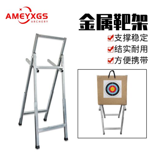 AMEYXGS弓箭射箭金属靶架可伸缩靶架户外草靶架子放置支撑架