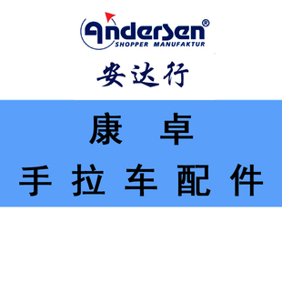 德国ANDERSEN安达行小拉车购物车行李车买菜车配件康卓手拉车配件