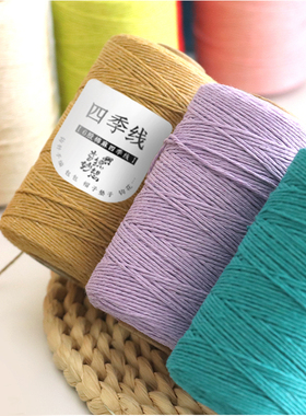 四季线6股棉麻线150g 手工编织钩针毛线 小森线olio钩包包1mm