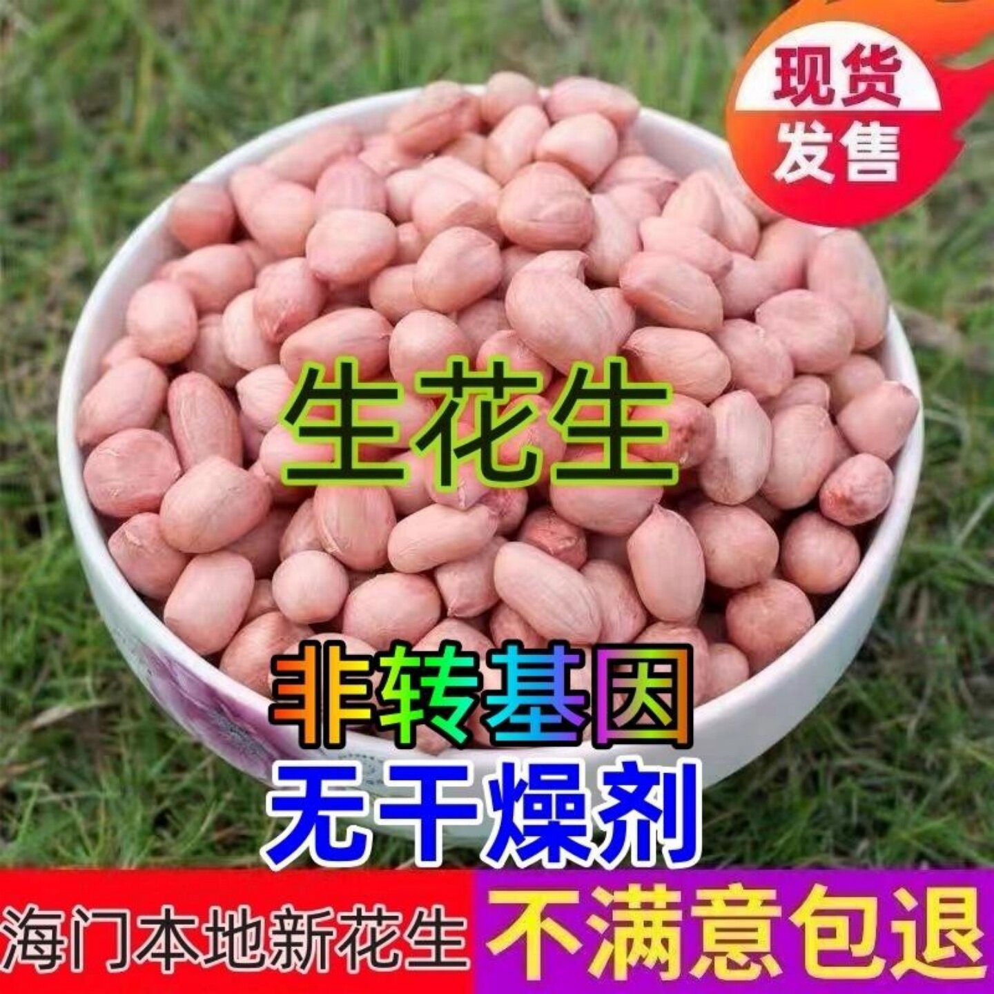 海门本地新货花生仁去壳花生米长生果农家现剥花生大粒散干货包邮
