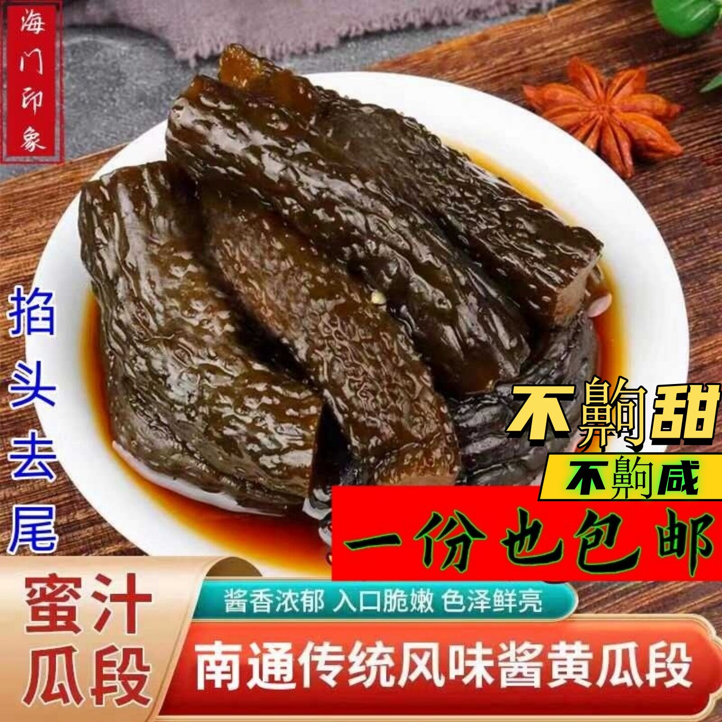 南通蜜汁酱黄瓜中段甜脆酱菜腌制小黄瓜开胃菜咸菜400克包邮 整箱