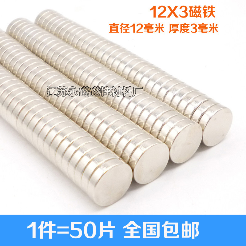 1件50片包邮 超强钕铁硼永磁吸铁石磁钢 强力磁铁圆形强磁12*3mm