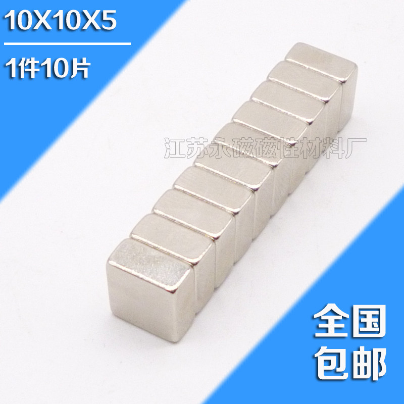 1件=10片包邮 长方形磁铁10*10*5 钕铁硼强力磁钢吸铁石 稀土强磁