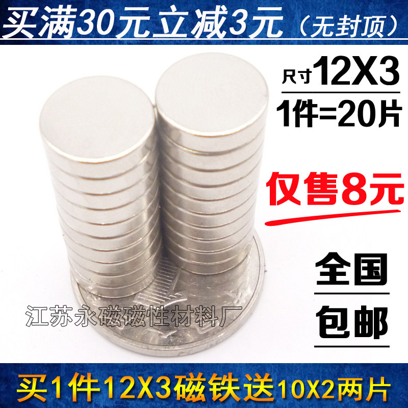 1件20片包邮 超强钕铁硼永磁吸铁石磁钢 强力磁铁圆形强磁12*3mm