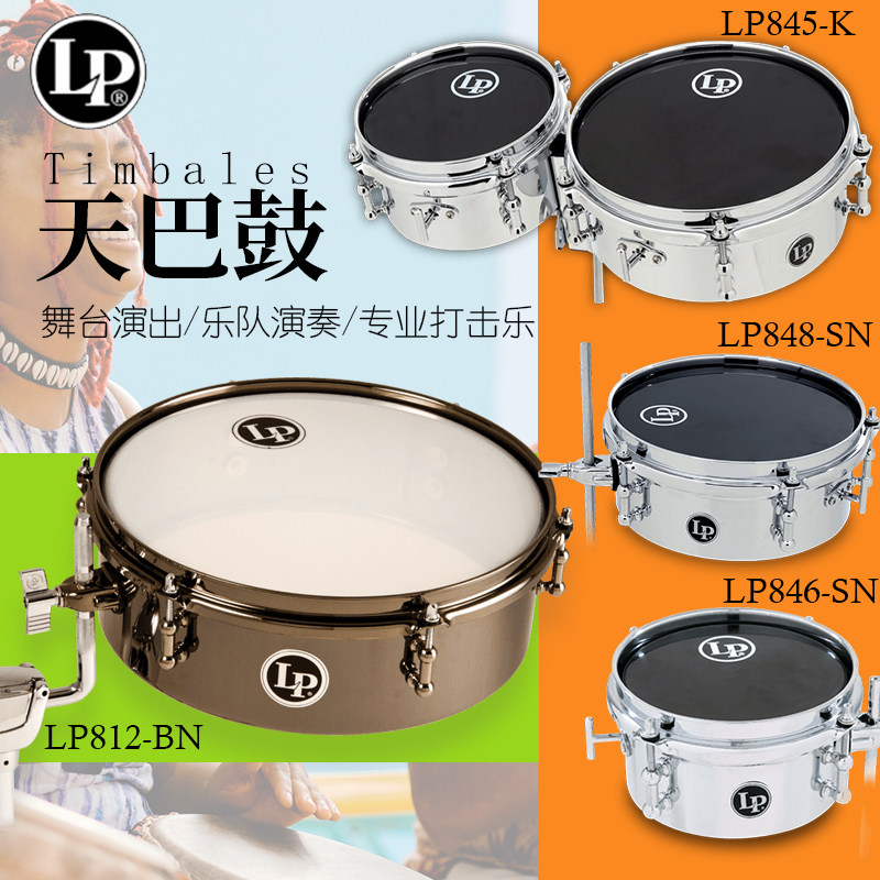LP 天巴鼓打击乐器专业演奏舞台乐队鼓组配件TIMBALE拉丁鼓天巴雷