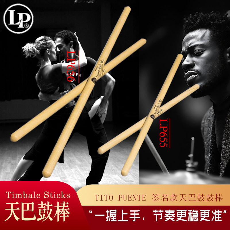 LP 天巴鼓棒山胡桃木TIMBALE STICKS防滑手感好练习专业演出鼓棒