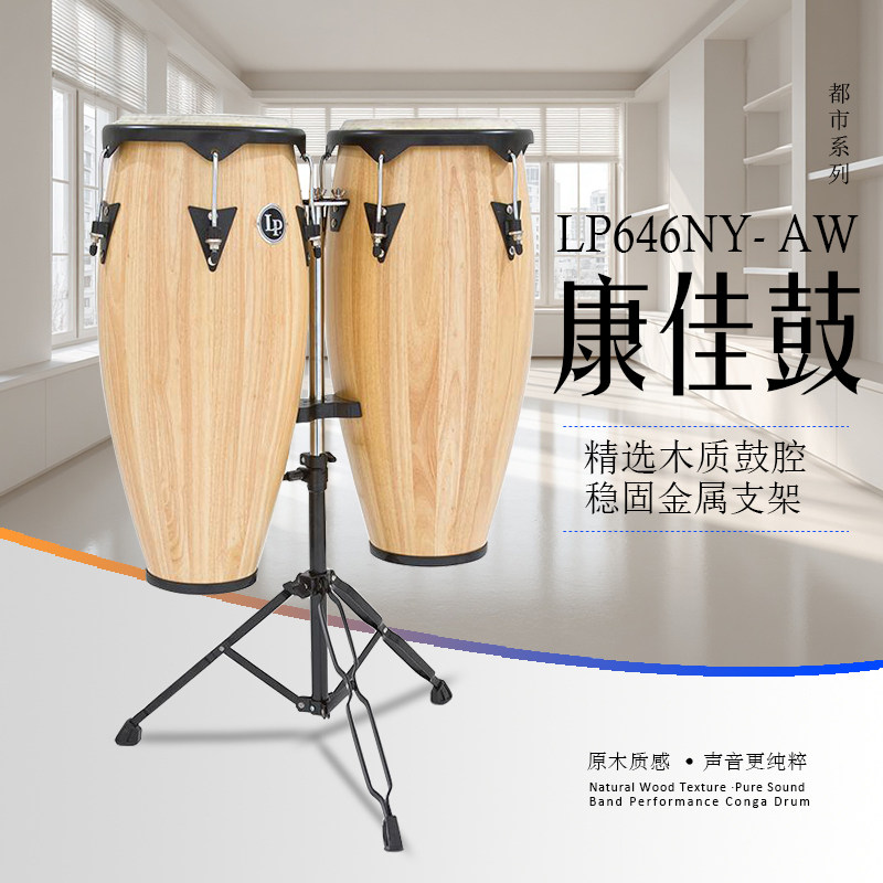 LP 康佳鼓带支架都市系列拉丁鼓双鼓套装乐队演奏打击乐器CONGAS