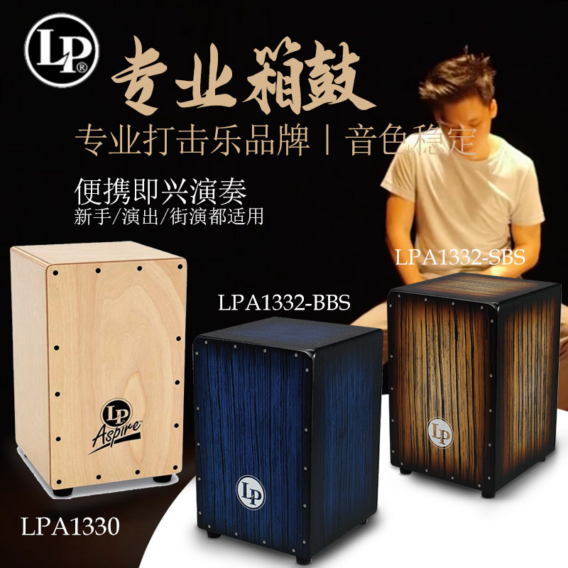 LP木箱鼓ASPIRE系列卡宏CAJONS初学者成人儿童便携手拍打击乐拍箱