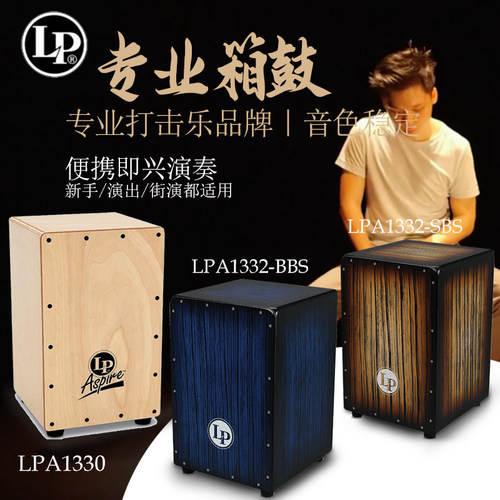 LP木箱鼓ASPIRE系列卡宏CAJONS初学者成人儿童便携手拍打击乐拍箱