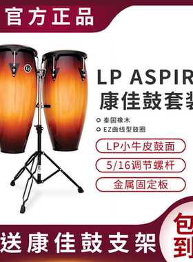 LP ASPIRE系列11“&12”康佳鼓一体支架10“”&11“”独立架打击
