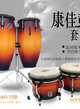 LP 康佳鼓邦戈鼓套装斗牛士系列 CONGAS组合打击乐器专业演出手鼓