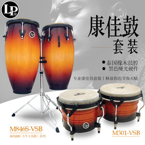 LP康佳鼓邦戈鼓套装斗牛士系列 CONGAS组合打击乐器专业演出手鼓