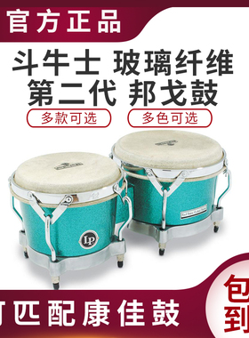LP 玻璃纤维邦戈鼓MATADOR(斗牛士)\第二代木质BONGOS手鼓非洲鼓