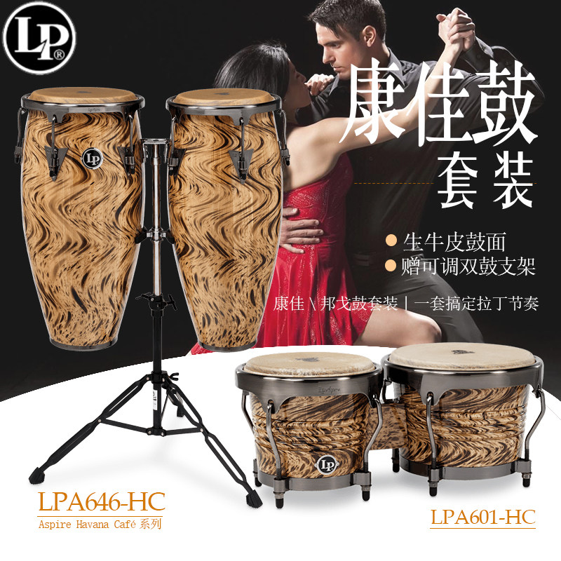 LP 康佳鼓邦戈鼓套装Aspire Havana系列拉丁打击乐器CONGAS手鼓
