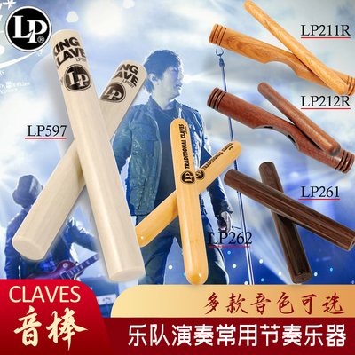 LP 音棒套鼓扩展系列CLAVES击打木棍拉丁音乐多种木材经典节奏棒