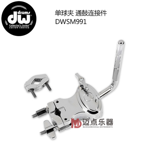 品牌推荐 DW 单球夹 牛角 嗵鼓悬挂支架 DWSM991 通鼓连接件 支架
