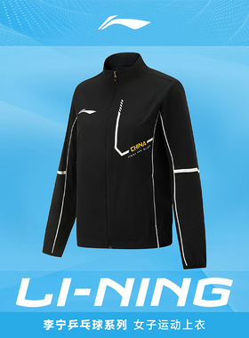 李宁运动上衣女款乒乓球系列开衫长袖立领女士春季上衣梭织运动服