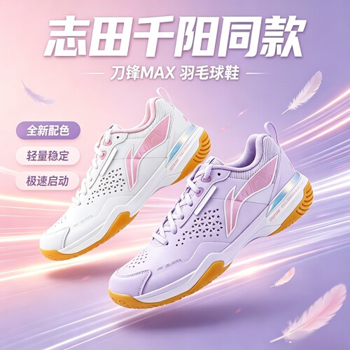 【志田千阳同款】李宁羽毛球鞋刀锋MAX缓震高端旗舰AYAU003丁香紫