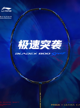 李宁羽毛球拍【锋影800SPEED】2026新款高端旗舰单双打比赛速度拍