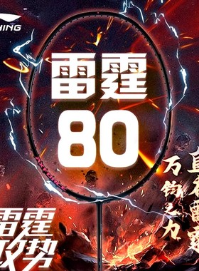 李宁新款羽毛球拍雷霆90NEW全碳素纤维进攻型羽毛球专业单拍男女