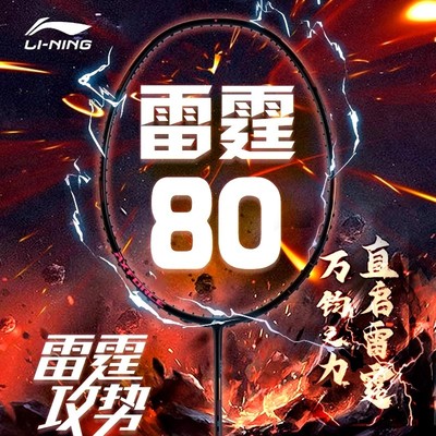 李宁新款羽毛球拍雷霆全碳素纤维