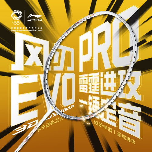 李宁风刃EVO羽毛球拍--中端之王
